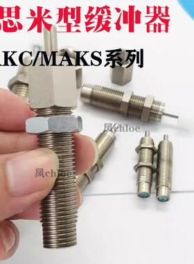 MISUMI米思米MAKS缓冲器MAKC1412 1612 2016 2022 2530 2725L/M/H