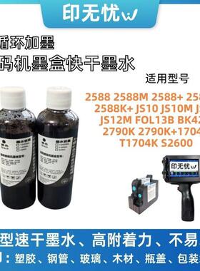 手持喷码机墨水2588 JS10JS12M2790K 2580可加墨通用快干 干墨水