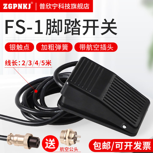 塑壳脚踏开关TFS-01踏板开关带线2米脚踩开关自复位机床电源开关