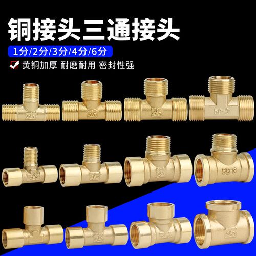 铜T型三通接头内丝三通外牙三通1/2/3/4/6分水管配件机械液压气动