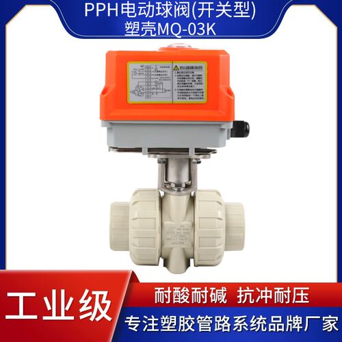 pph电动球阀塑壳热熔活接开关型塑料阀门切断阀双由令球阀20-63mm