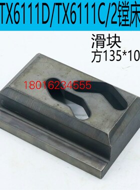 昆明TX6111D镗床配件昆明TX6111C/2镗床滑块昆明TX6111C镗床配件