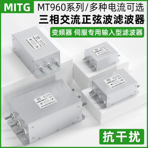 三相交流正弦滤波器EMC抗干扰伺服变频输出电源净化器MT960-30A-S