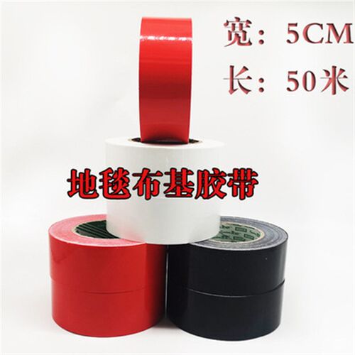 地毯胶带无痕布基胶带地板胶高粘布婚庆展会场地装饰diy红黑白