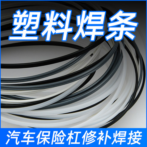 汽车保险杆修复PP塑料焊条ABS白色焊丝PE黑色热熔胶条PVC板焊接条