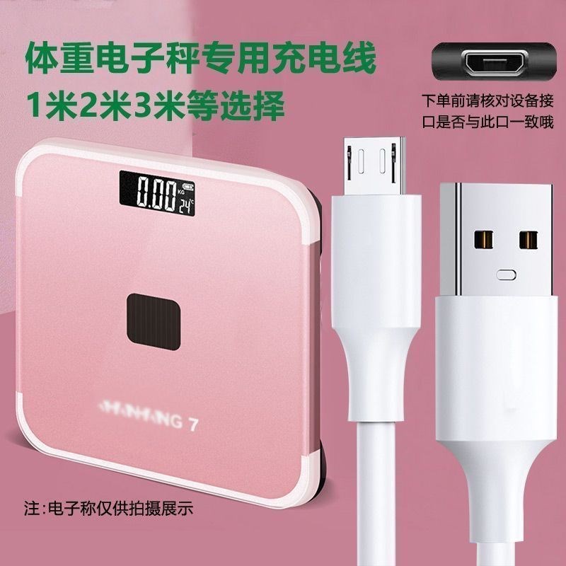 通用USB电子秤充电线体重秤健康体脂秤厨房秤安卓扁口数据电源线图片