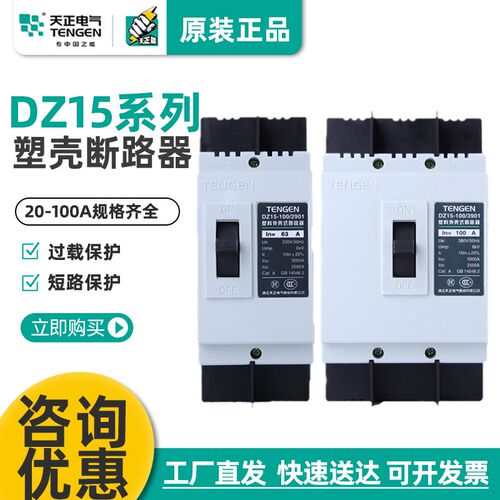 天正电气 DZ15-100/3901 2901 63A100A 塑壳断路器空气开关TENGEN