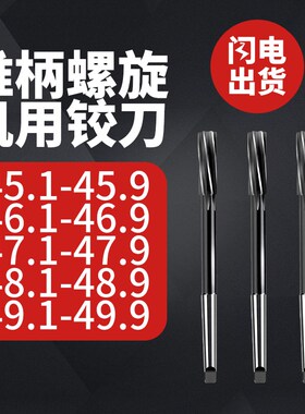 直柄锥柄螺旋铰刀45.1-45.9 46.1-46.9 47.1-47.9 48.1 49.1-49.9