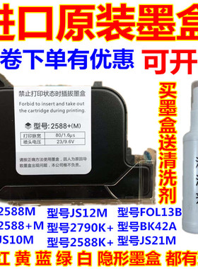 950手持式喷码机打码机原装进口快干JS10JS12m2588+2790K通用墨盒