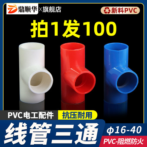 PVC线管三通3分16 4分20穿红色蓝色国标加厚司令箱三通接头件配件