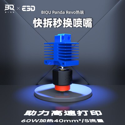 BIQU Panda Revo 3D打印机X1C热端改装P1S升级配件拓竹bambu lab