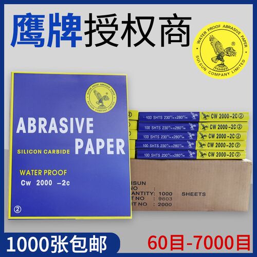 鹰牌水磨砂纸超细抛光家具木工墙面水沙纸打磨干湿两用60#-7000#