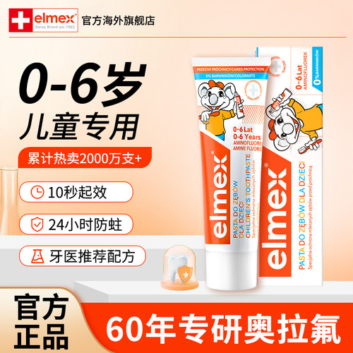 elmex艾美适儿童牙膏0-6岁含氟防蛀固齿奥拉氟防龋齿宝宝儿童专用