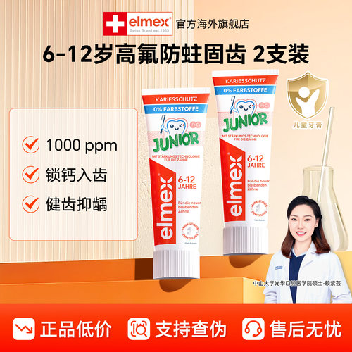 2支装elmex艾美适儿童牙膏6-12岁含氟宝宝专用防蛀少儿换牙期固齿
