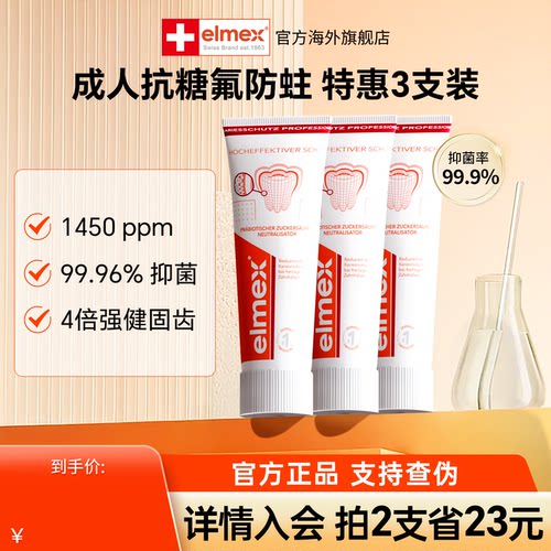 3支装elmex艾美适成人含氟专业防蛀牙膏清新薄荷正品原装进口