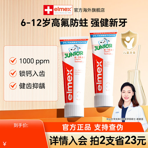 elmex艾美适儿童牙膏6-12岁含氟宝宝专用防蛀少儿换牙期固齿