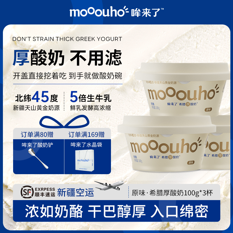 mooouho哞来了希腊厚酸奶100g
