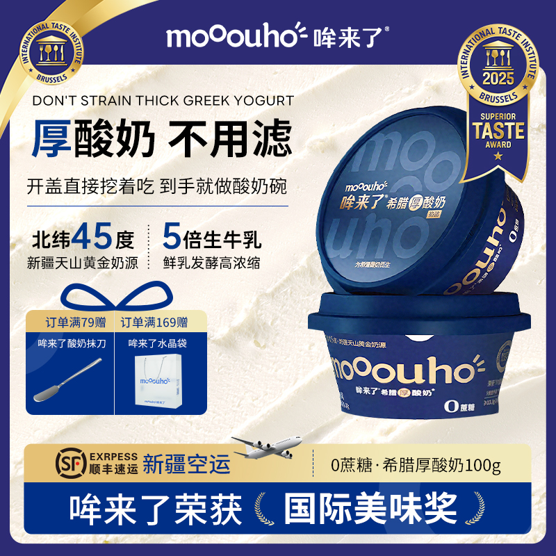 mooouho哞来了希腊厚酸奶无0蔗糖生牛乳发酵新疆天润冷萃干噎酸奶