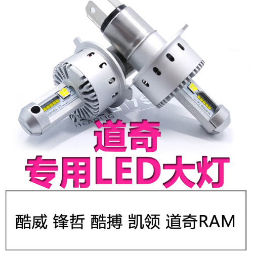 道奇专用酷威锋哲酷搏凯领RAM超亮聚光h11远近光一体LED大灯9005