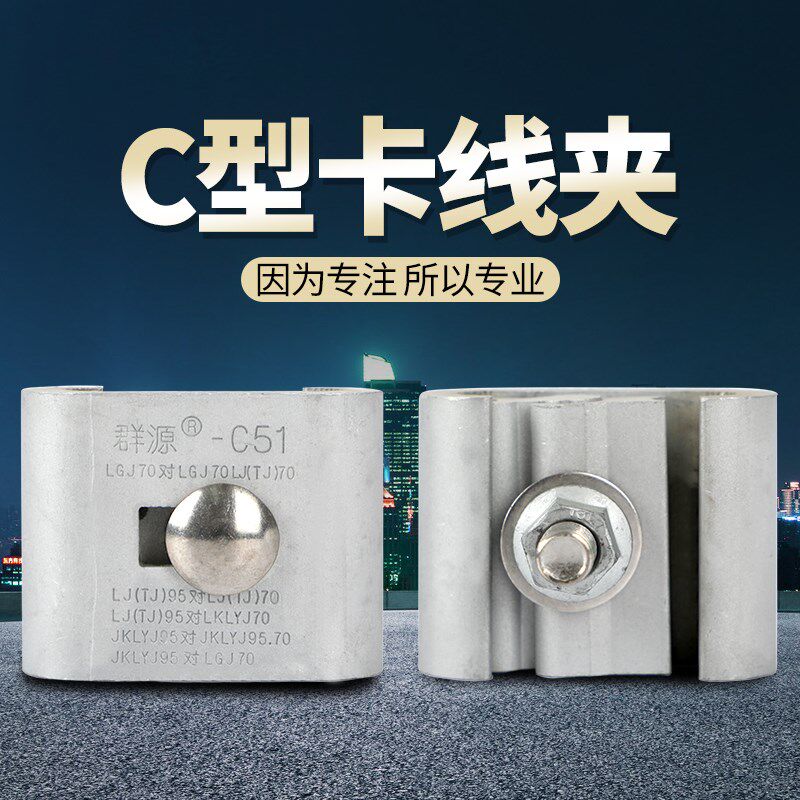 C型线夹创通铝合金线夹C-11C-61安普线夹设备绝缘并线夹电力国标