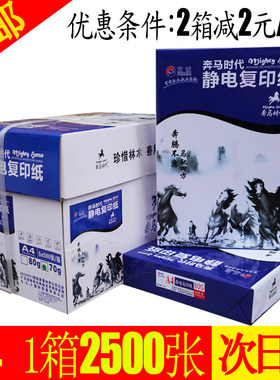 富城奔马时代覆印纸A4纸打印覆印纸 双面优质静电覆印纸 70G/80G