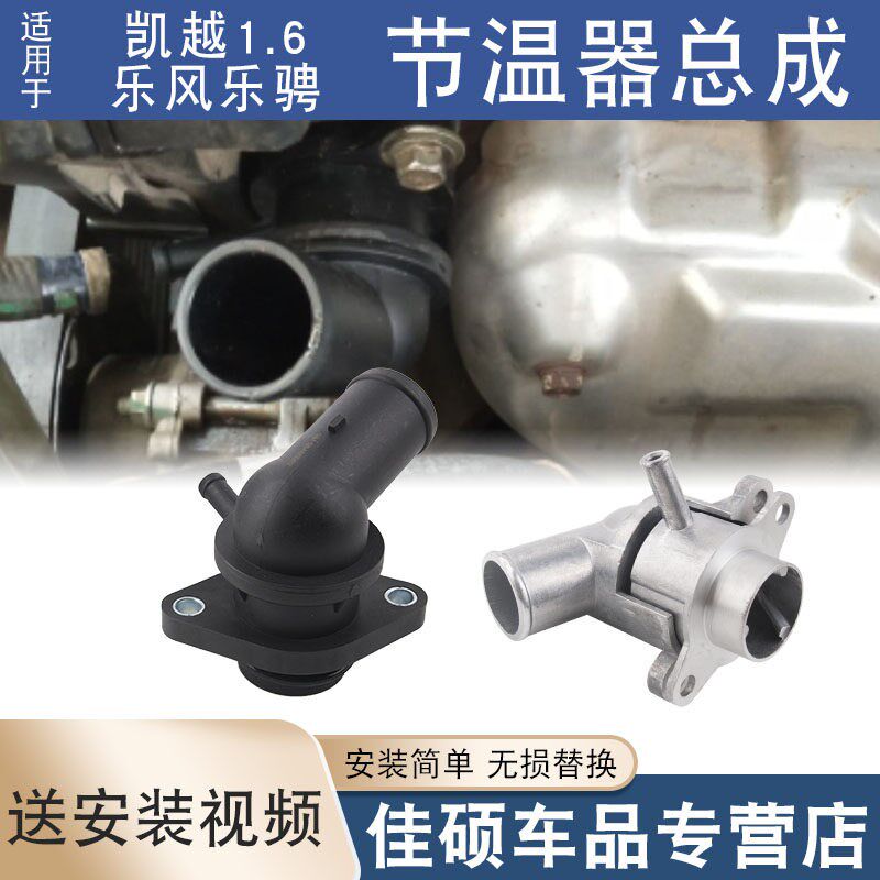 适用于别克凯越HRV1.6 乐风乐聘1.4 节温器总成调温器改良铝合金