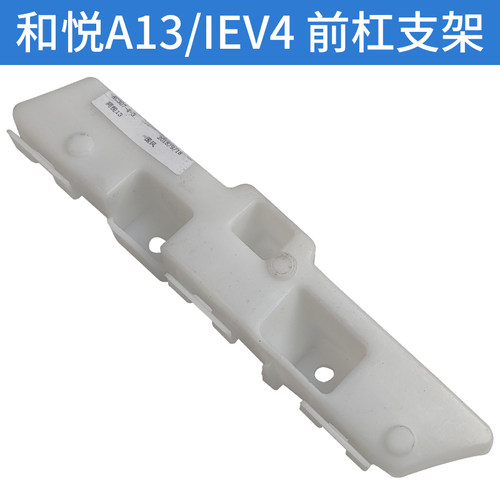 适配江淮IEV4前杠支架和悦A13前后保险杠安装支架连接卡扣挂靠