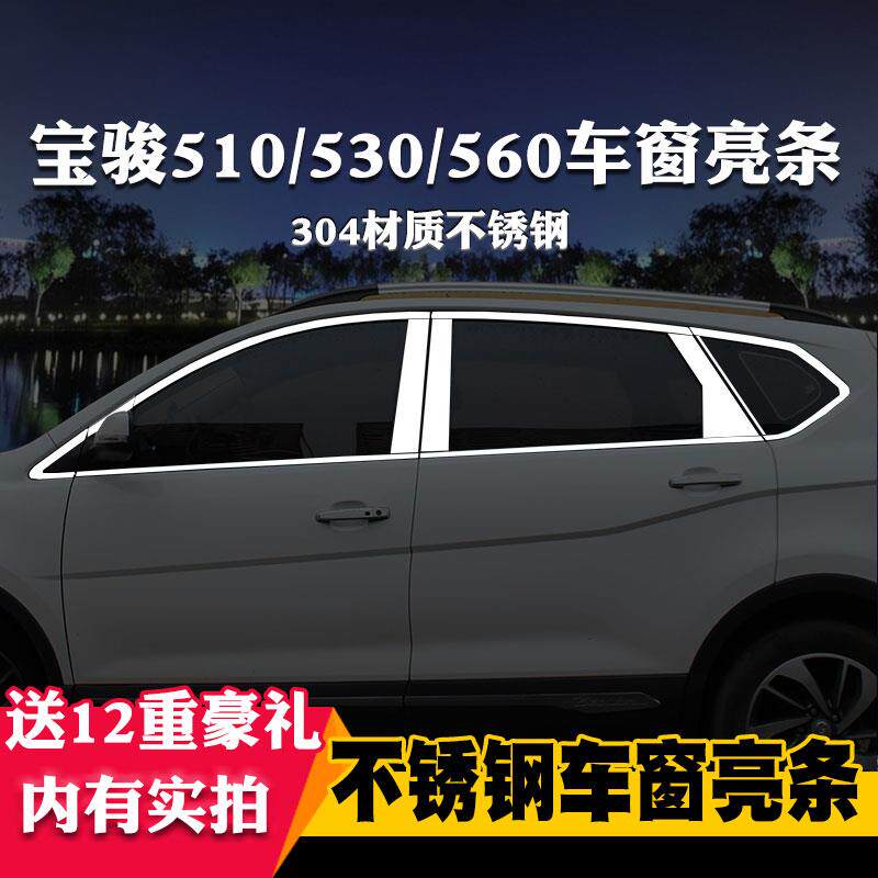 适用于宝骏510/530/560专用车窗亮条车窗饰条装饰不锈钢亮条改装