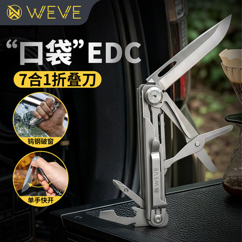 WEVE先行者多功能折叠刀瑞士军刀