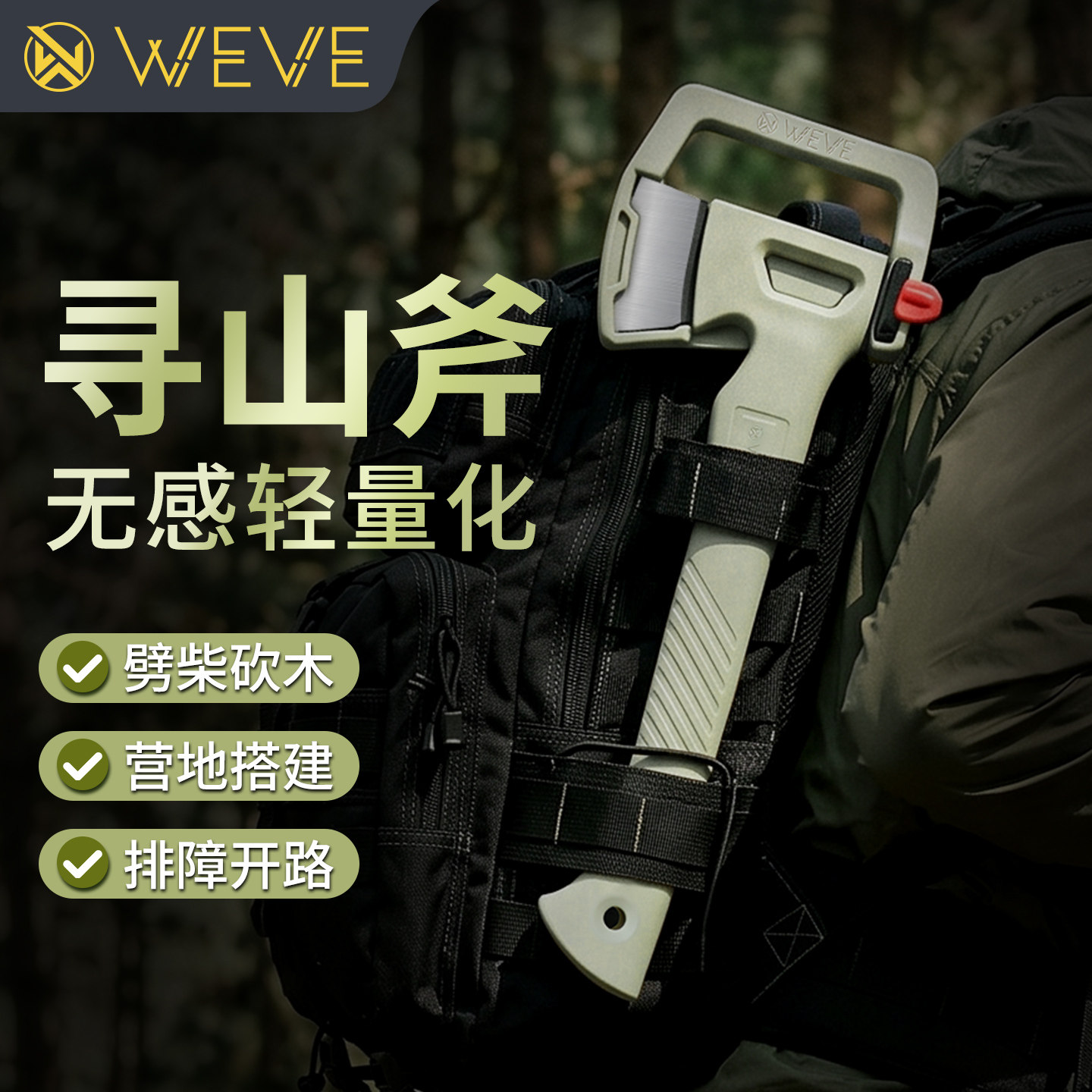 WEVE寻山斧户外多功能斧头荒野露营开山劈砍轻量化便携登山手斧