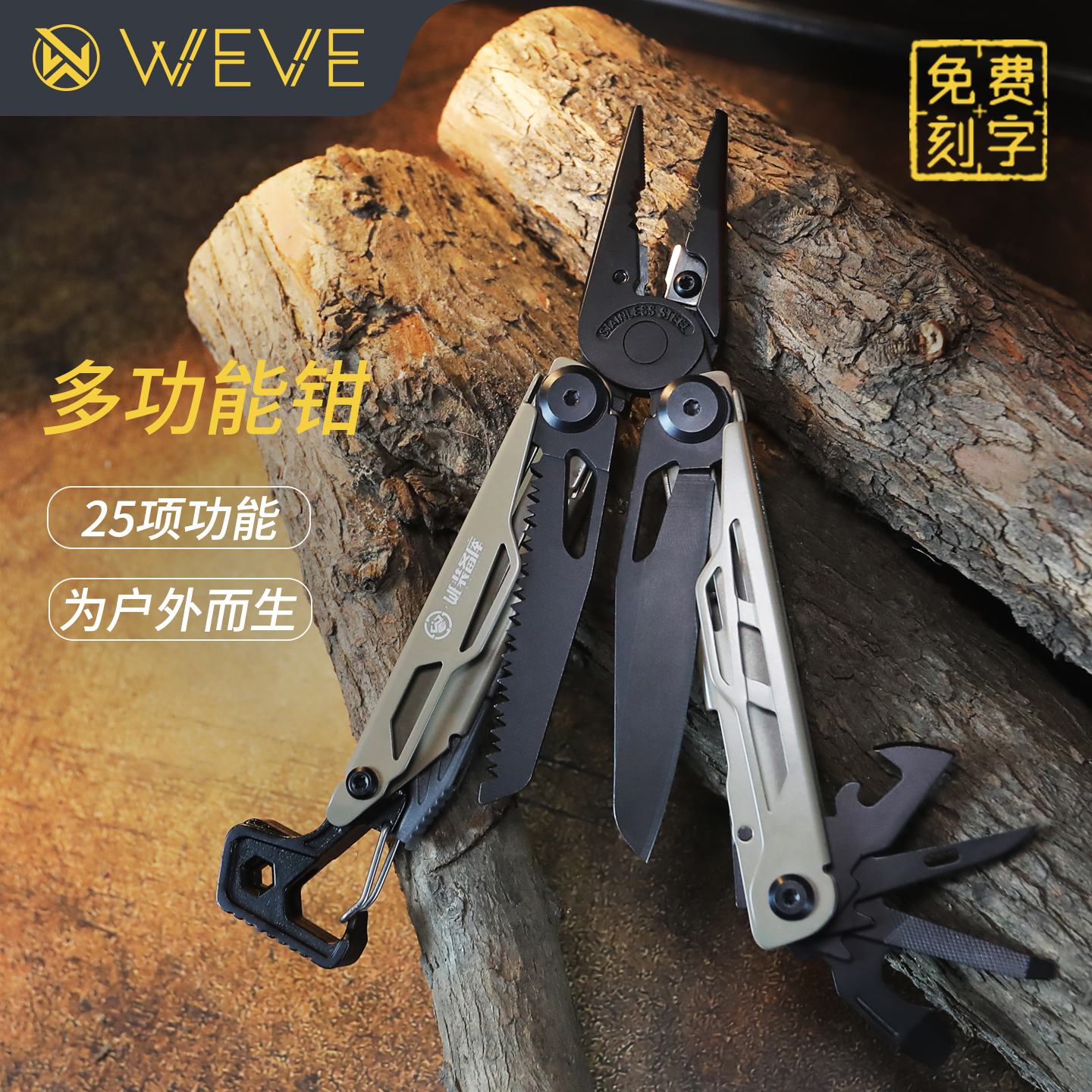 WEVE逐日多功能户外便携折叠钳