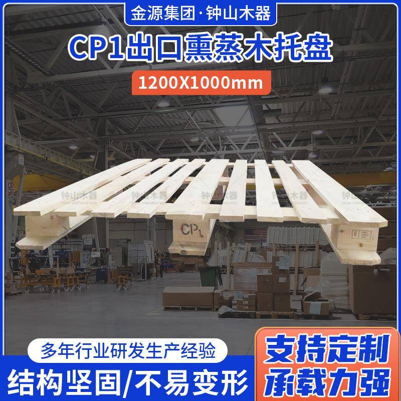 CP1出口熏蒸木托盘1200X1000防潮货架物流仓库木卡板叉车托盘