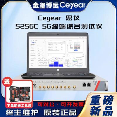 5256C5G终端综合测试仪
