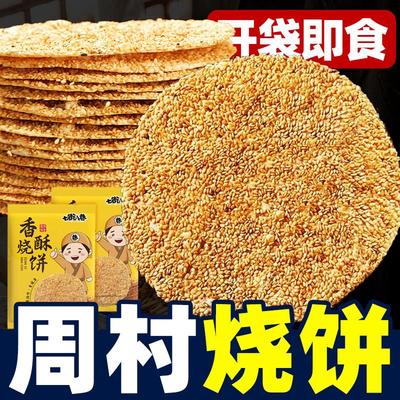 烧饼山东特产老年人手工即食品零食甜淄博饼干芝麻饼周村正宗烧饼