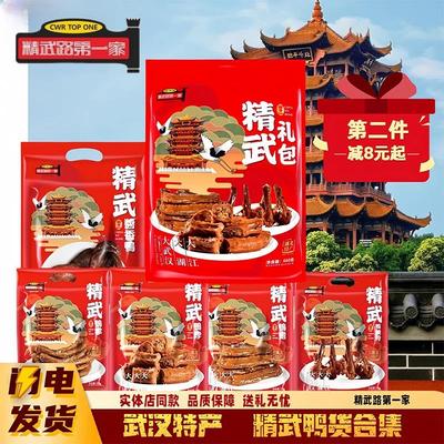 精武路家武汉特产精武鸭脖鸭货零食大礼包湖北鸭掌酱板鸭卤味