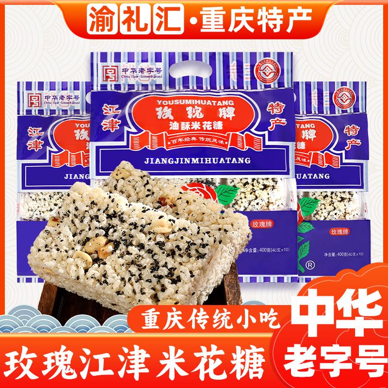 【渝礼汇】重庆特产江津玫瑰牌米花糖中华老字号400g传统油酥零食