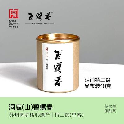 玉露春2025明前碧螺春苏州洞庭山原产碧螺春茶叶特二级品鉴装10克