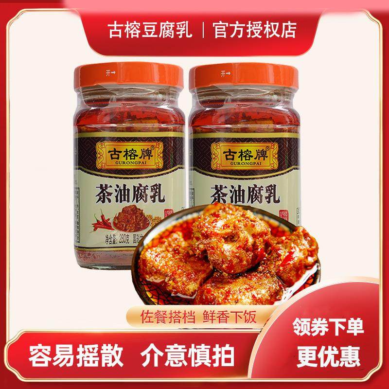 桂林特产三宝古榕牌茶油腐乳280g*2瓶香辣红油豆腐乳火锅蘸料下饭