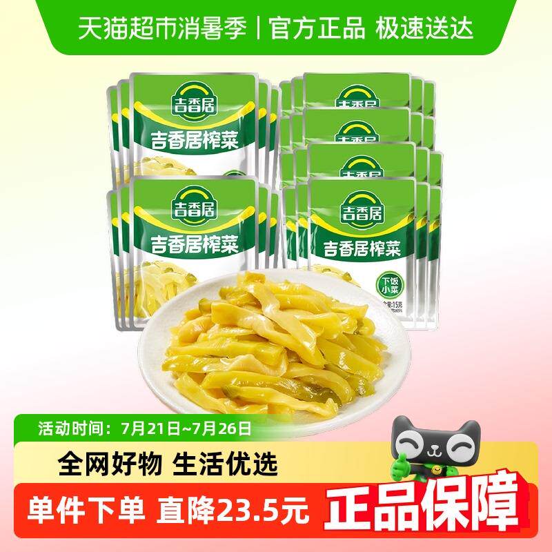 吉香居泡菜榨菜丝30gx10袋+15gx20袋鲜香脆口下饭咸菜酱腌菜小袋