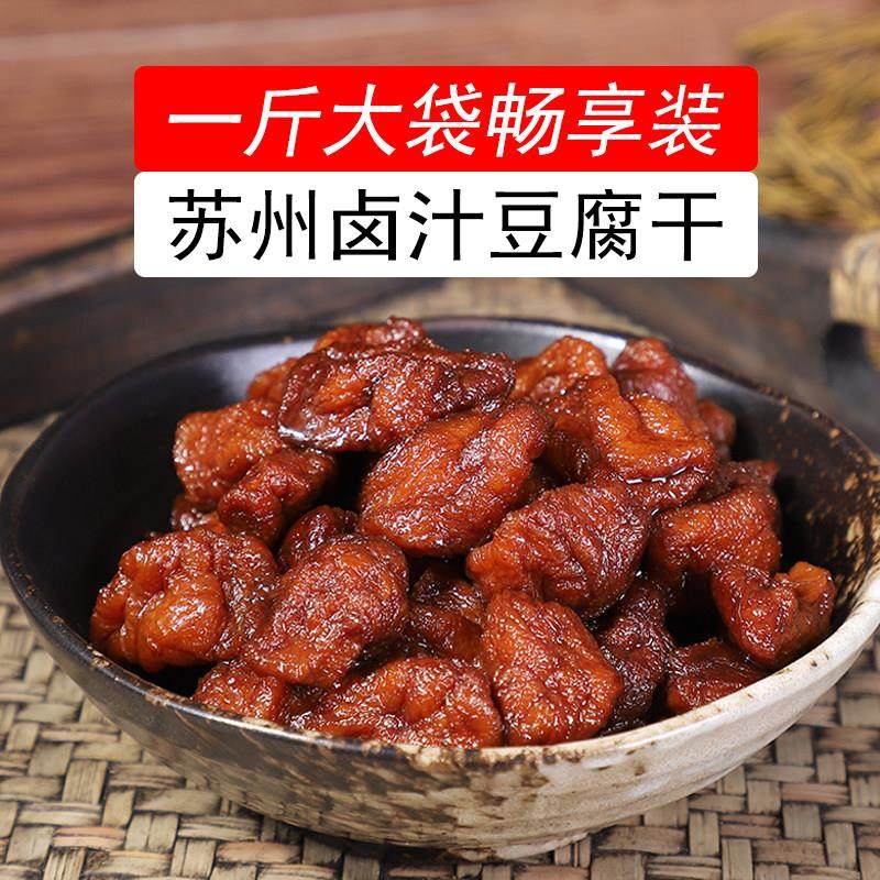 苏州特产卤汁豆干一斤大袋装素食零食小吃老卤水韵酥诚开袋即食