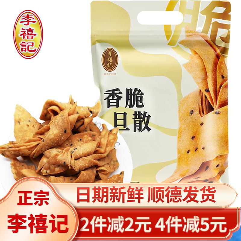 正宗李禧记蛋散手工小吃零食广东佛山顺德特产美食糕点香脆旦散