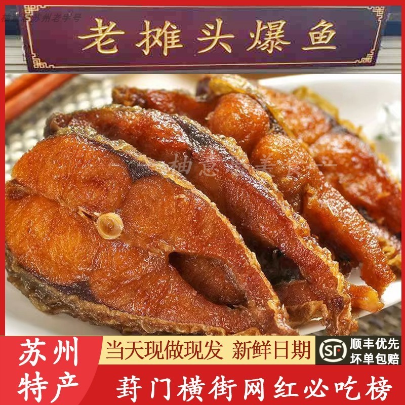 苏州特产老摊头爆鱼熏鱼苏