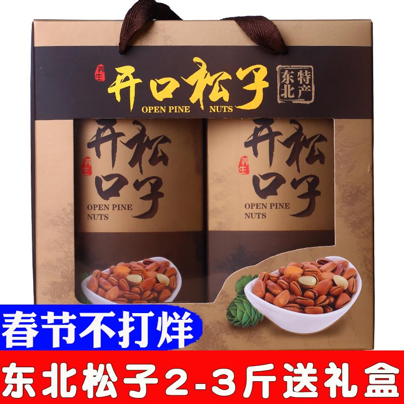 东北特产松子新货新鲜手剥开 口红松子送礼盒包装 2-3斤送礼盒装