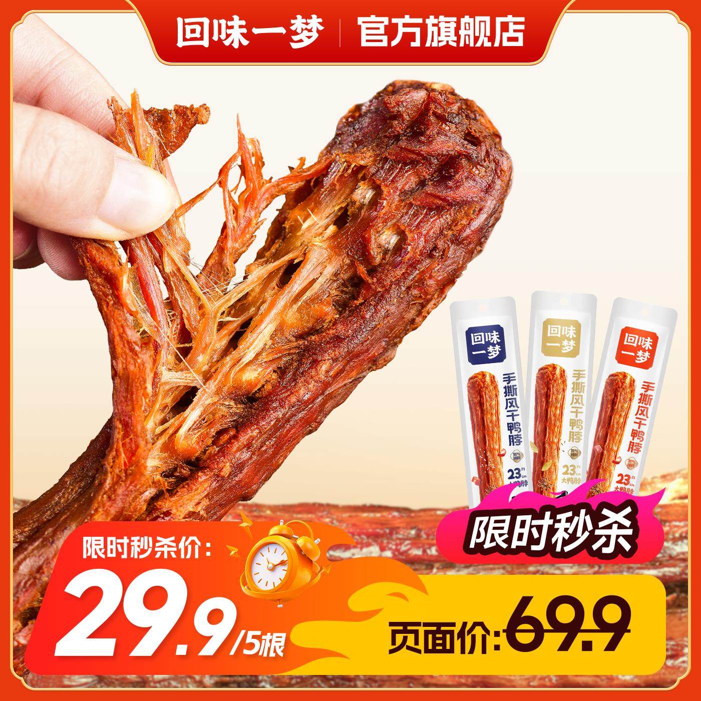 回味一梦风干手撕鸭脖65g*9根卤味鸭肉零食氮气整根露营野餐小吃