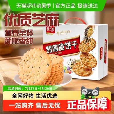 嘉士利甜薄脆饼干 干黑白芝麻口味早餐饼干 干代餐零食休闲