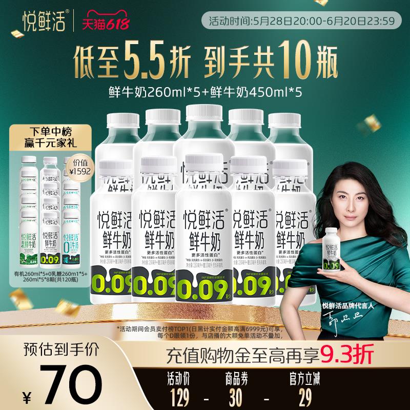 悦鲜活鲜牛奶450ml*5+260ml*5组合 营养低温鲜奶 日期新鲜