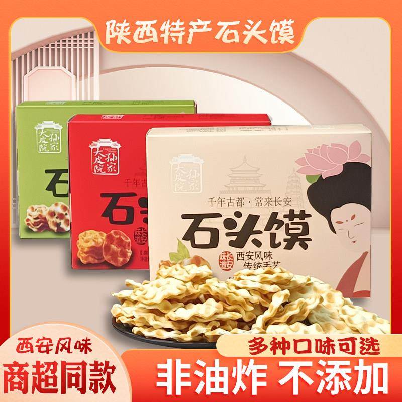 西安特产石子馍石头馍石子饼石头饼礼盒追剧美食老式特色传统小吃,零食/坚果/特产,中式糕点/新中式糕点,淘宝优惠券,粉丝福利购,淘宝优惠卷