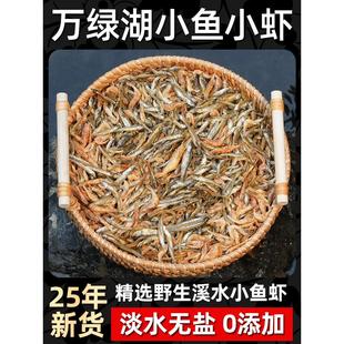 万绿湖小鱼小虾混合装河源特产农家自晒鱼干干货无盐淡水小鱼虾干