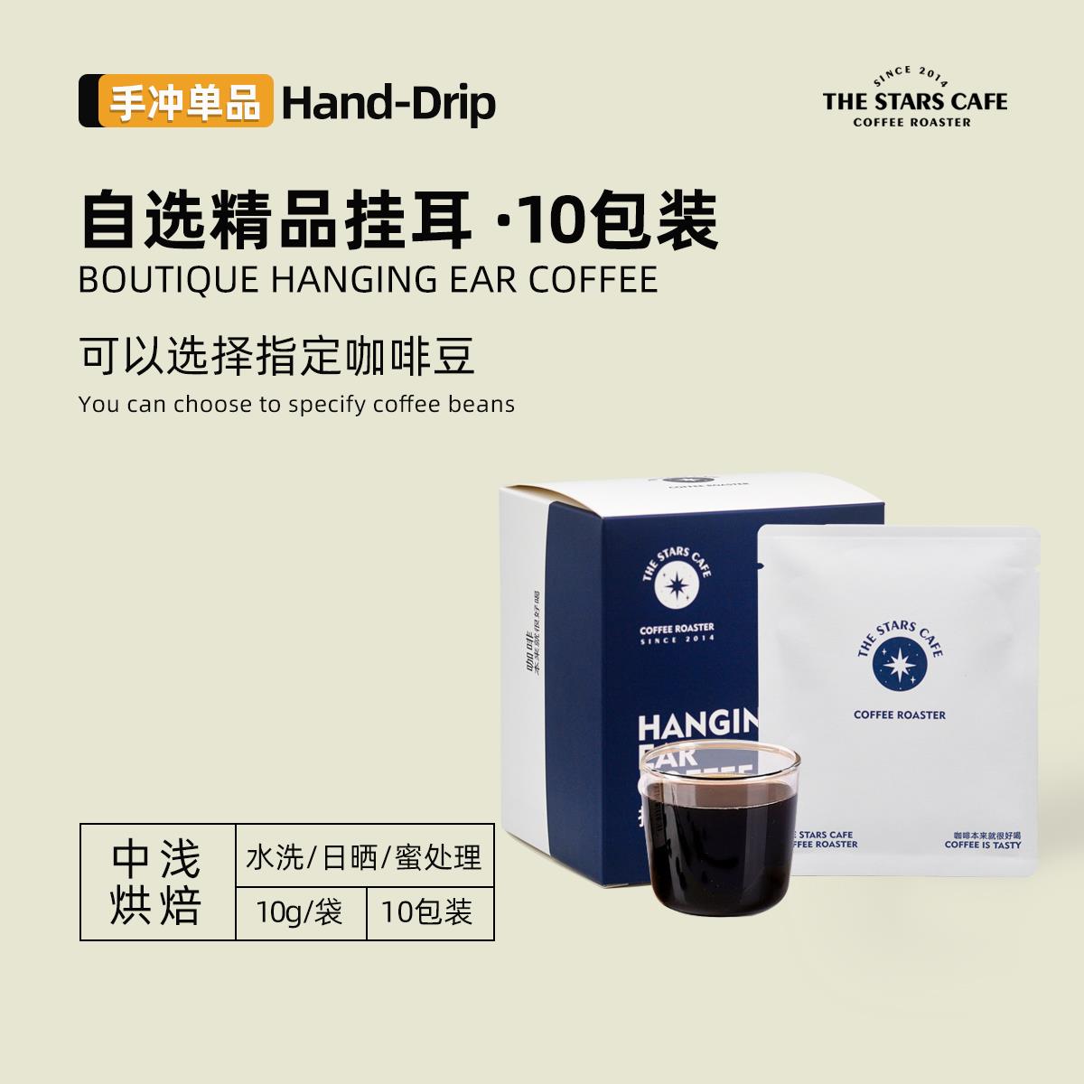 自选【独立包装】手冲便携挂耳黑咖啡新鲜现磨10gx10袋定制不退换