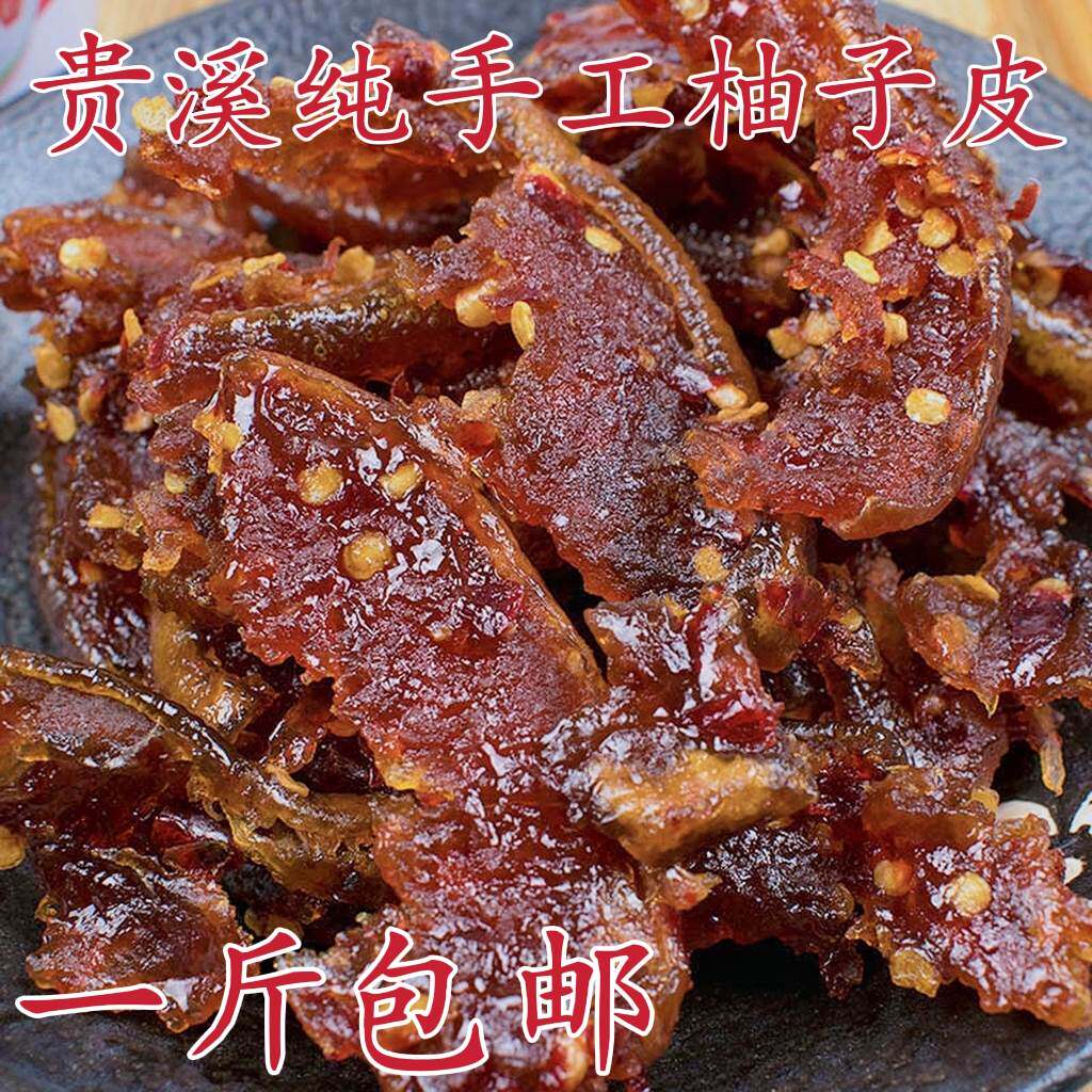 柚子皮干江西贵溪特产香辣味 马家柚子皮干 农家自制酱香蜜饯